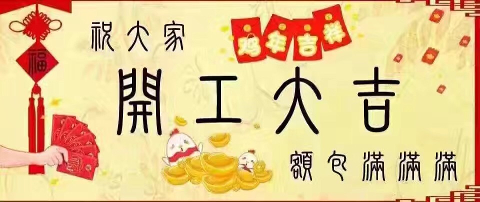 开年大吉 开年大吉