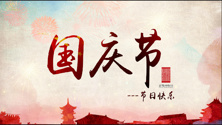 九州(中国)九州网官方网站祝愿中秋国庆佳节快乐 九州(中国)九州网官方网站祝愿中秋国庆佳节快乐