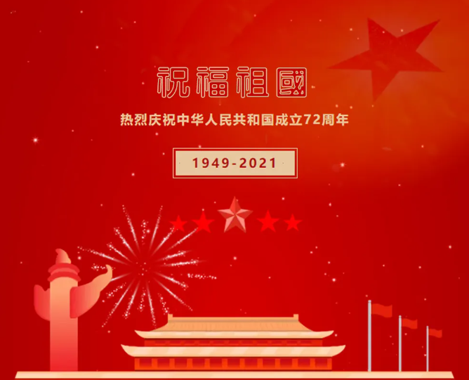 九州(中国)注塑模具生产厂家与您共度国庆十一同乐 九州(中国)注塑模具生产厂家与您共度国庆十一同乐